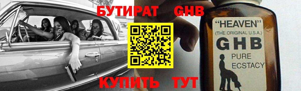 БУТИРАТ Butirat Горно-Алтайск