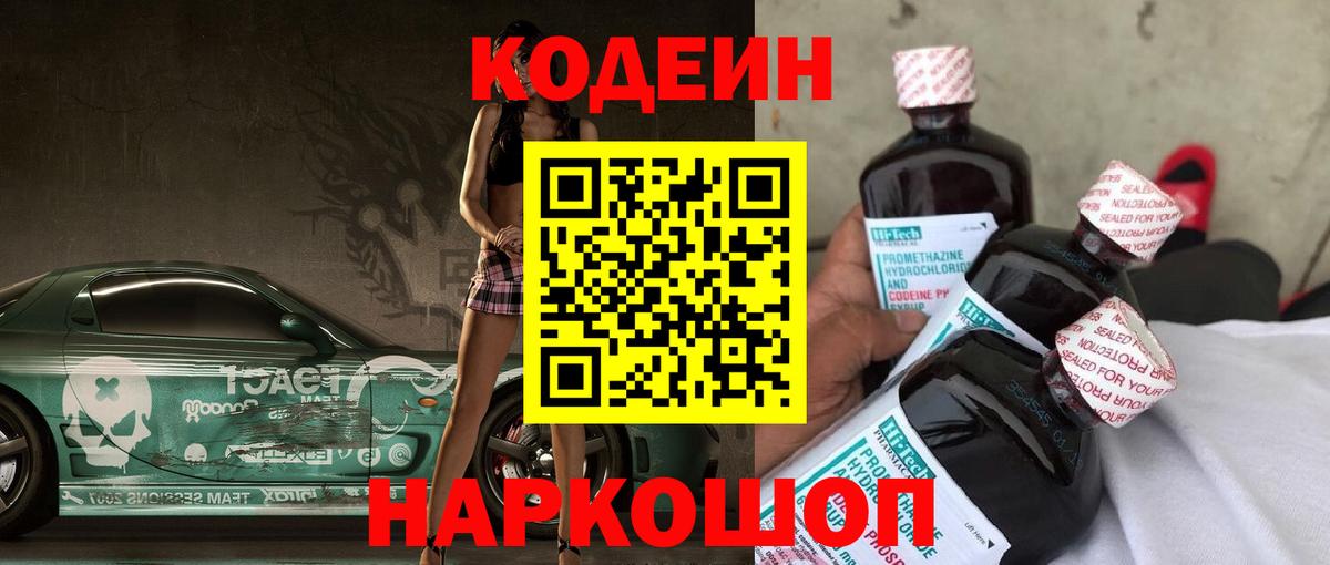 Кодеин Purple Drank Горно-Алтайск